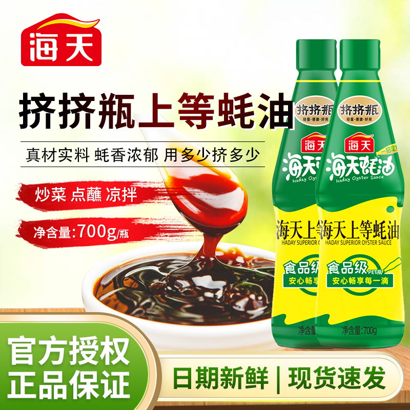 海天上等蚝油700g(PET瓶)*2瓶