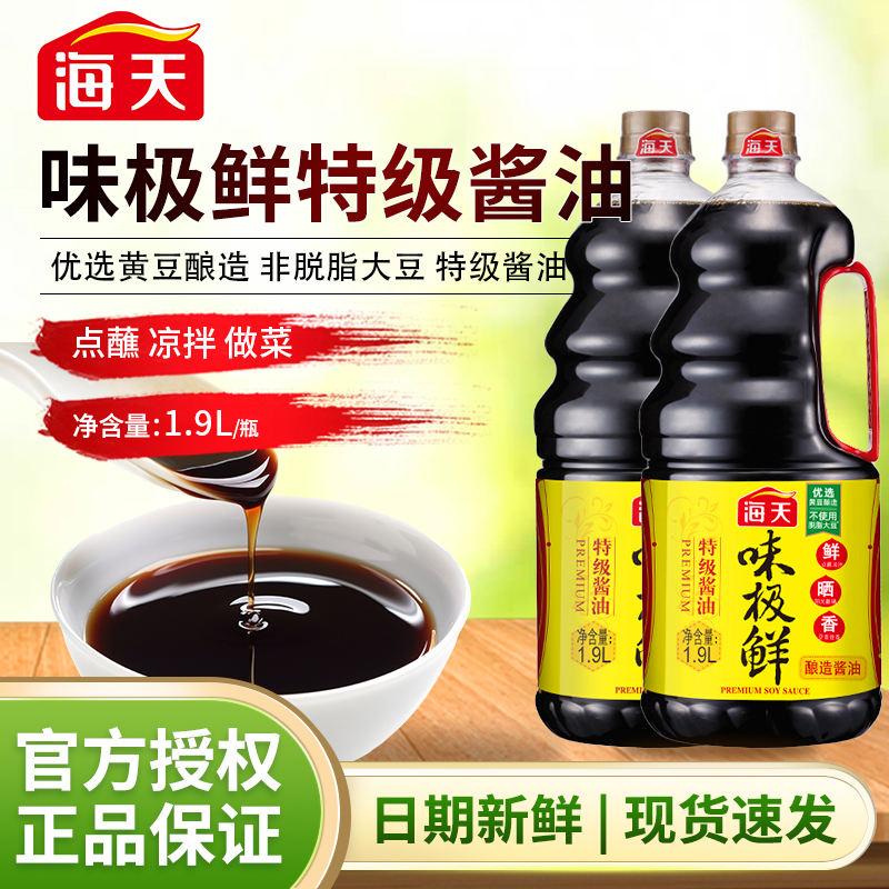 海天味极鲜酱油1.9L*2瓶蒸鱼豉油