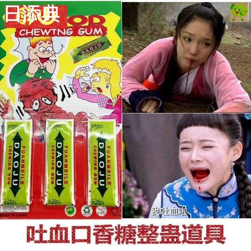 D正品.创意吐血口香糖吸血鬼学生会吐血的儿童吃了会流血僵尸