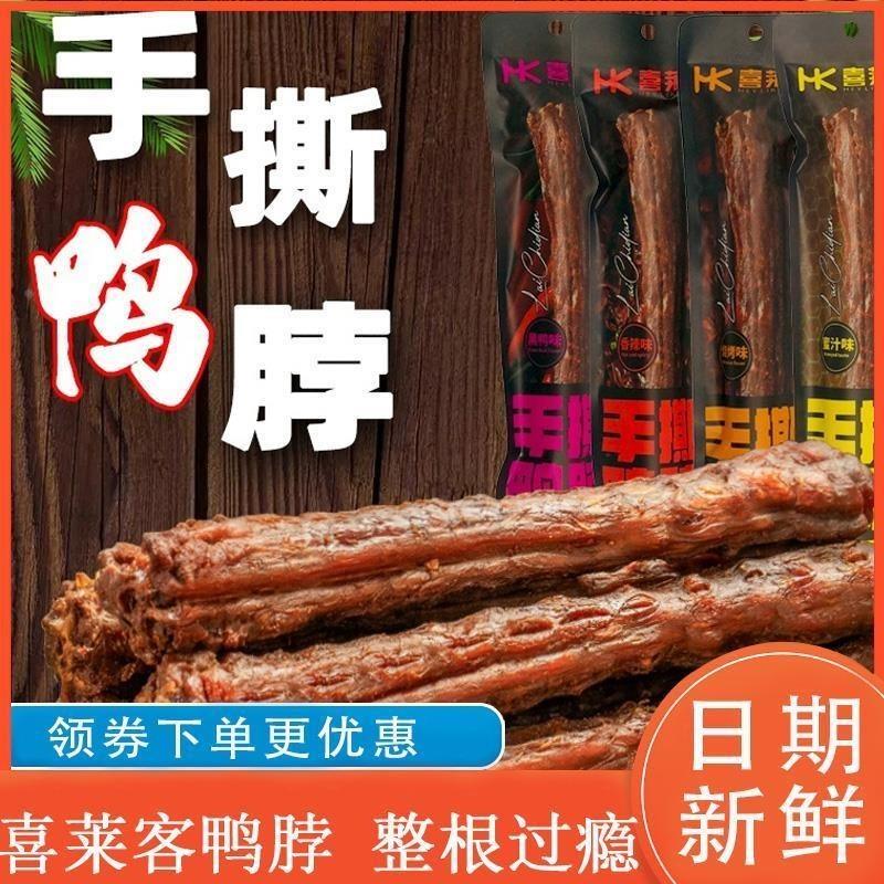 D正品喜莱客鸭脖黑鸭味烧