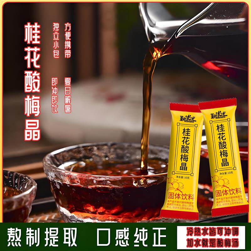 D正品桂花酸梅晶酸梅汤粉浓缩汁乌梅汤原料包老北京乌梅果汁饮料