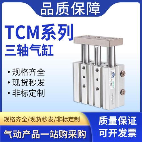 小型气动TCM三杆三轴带导杆气缸TCM12/16/25/32X10X20X30X40X50-S