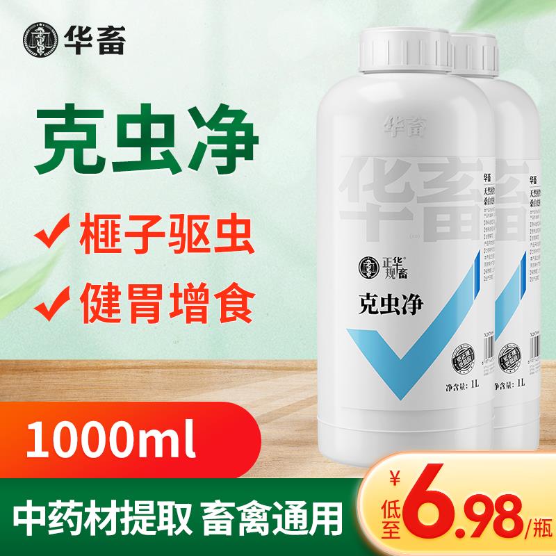 华畜鸡鸭猪牛羊驱虫全驱净克虫净兽用内外驱虫健胃增食孕畜可用