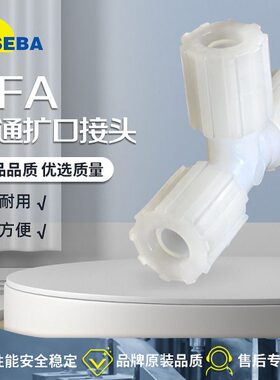 SEBA赛巴PFA三通扩口式1/4四氟接头3/8变径1/2大小头3/4一分二1寸