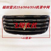福田雷沃拖拉机前脸机罩中网TE254 304 354风窗前脸栅格总成