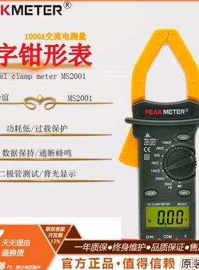 华谊MS2001C数字钳形万用表钳型电流表1000A电工大电流交直流钳表