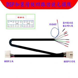 订做汽车DSP加装 转接延长线公母纯铜线 车载传统四路功放无损安装