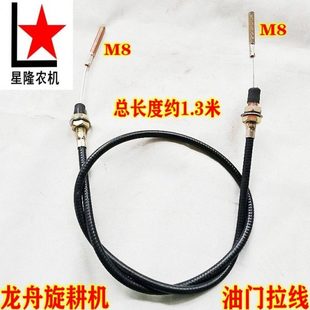 龙舟旋耕机油门拉线油门线M8接头长度1.3米龙舟旋耕机原厂配件