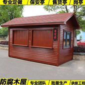 防腐木木屋售货屋景区小卖部售卖岗亭移动早餐亭幼儿园户外小房子