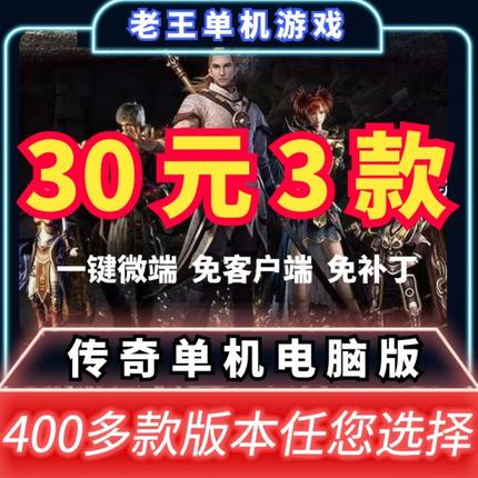 热血传奇单机版PC沉默火龙迷失冰雪复古超变老王单机传奇VIP套餐
