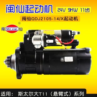起动机 24V 斯太尔大 T11 11齿QDJ2810H 闽仙QDJ2105 9KW