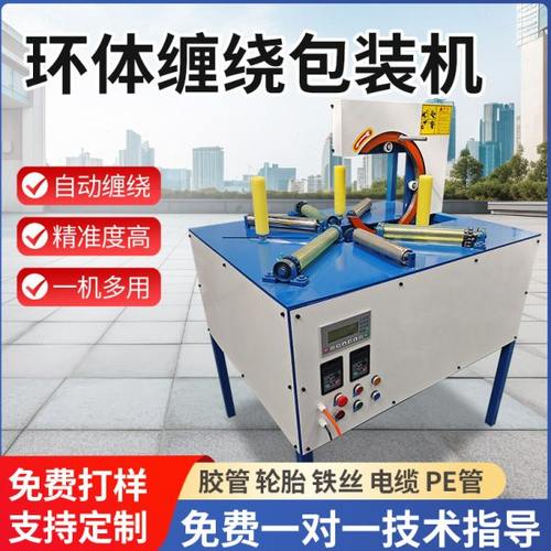轮胎打包机缠绕机环形缠绕机水管缠膜机铁丝包装机电缆包装机