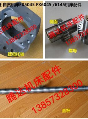 长征自贡FX5045 FX6045铣床配件17368横向丝杆支架50210螺母T32*6