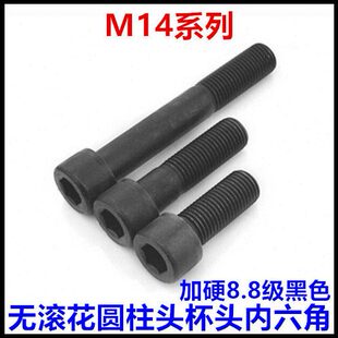 黑色8.8级无花圆柱头内六角螺丝M14*30*65*75*85*95*110杯头螺栓
