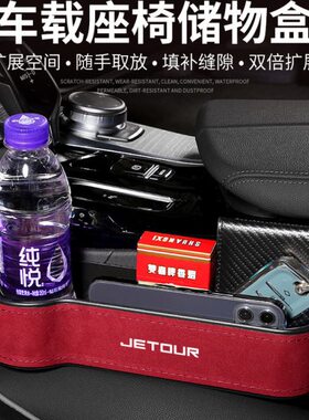 捷途座椅缝隙储物盒收纳置物箱X70 X70PLUS X90 X95汽车用品中控