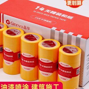 晶华和纸胶带不残胶装修装饰喷漆遮蔽耐高温黄色分色纸美纹纸胶带