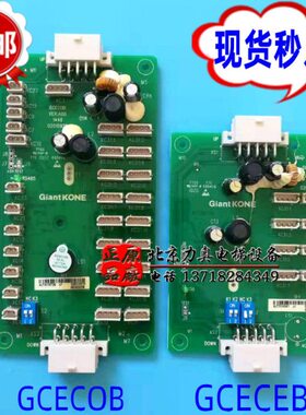 全新原装/巨人通力电梯配件/轿厢通讯板/扩展板GCECEB/GCECOB