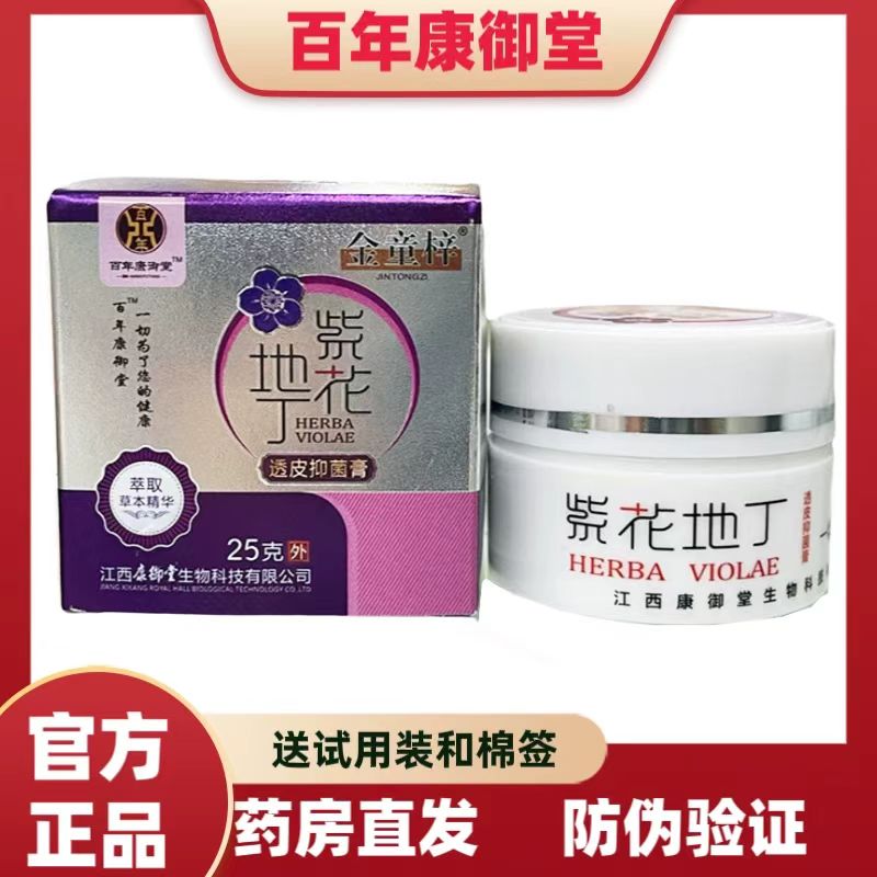 百年康御堂紫花地丁透皮抑菌膏