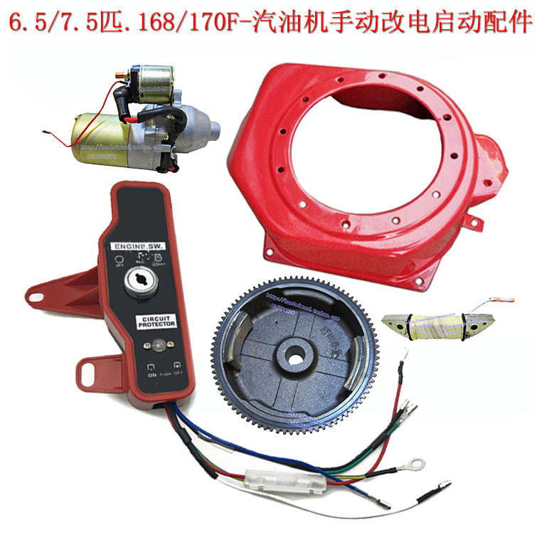 168F汽油机170型7.5匹手动改电启动马达飞轮导风罩控制盒充电线圈