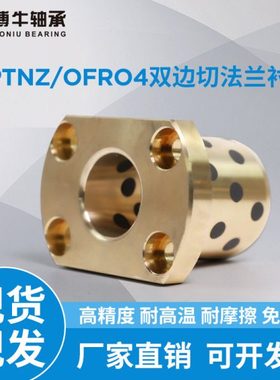 OFR031自润滑带法兰石墨铜套轴承无油铜衬套内MPTNZ6 8 10 12 13