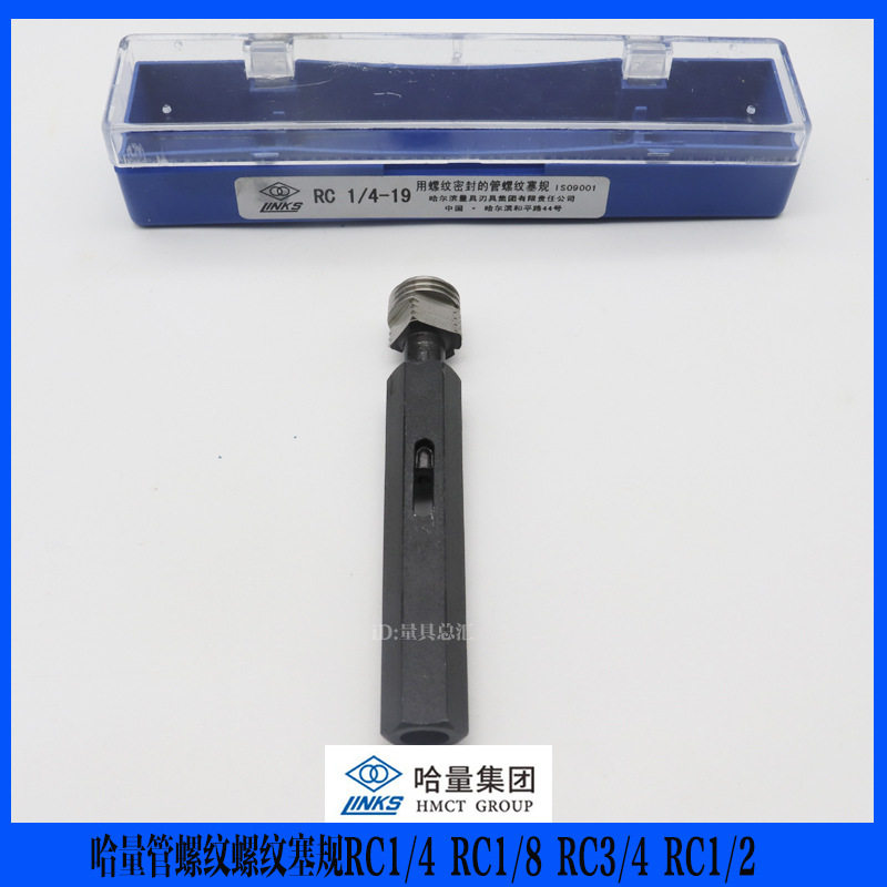 哈量管螺纹塞规RC1/4 rc1/2 RC3/4 RC1/8哈工锥度螺纹塞规 高精度