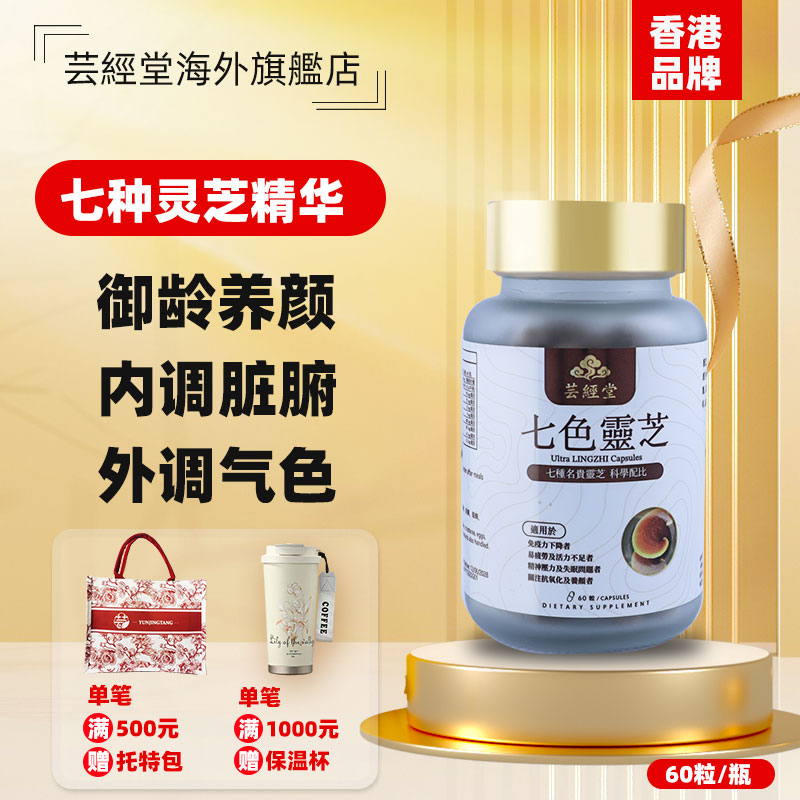 香港芸经堂七色灵芝破壁孢子粉胶囊抗非五色衰老助睡眠送礼品60粒