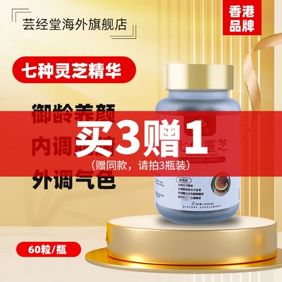 香港芸经堂七色灵芝胶囊官方正品