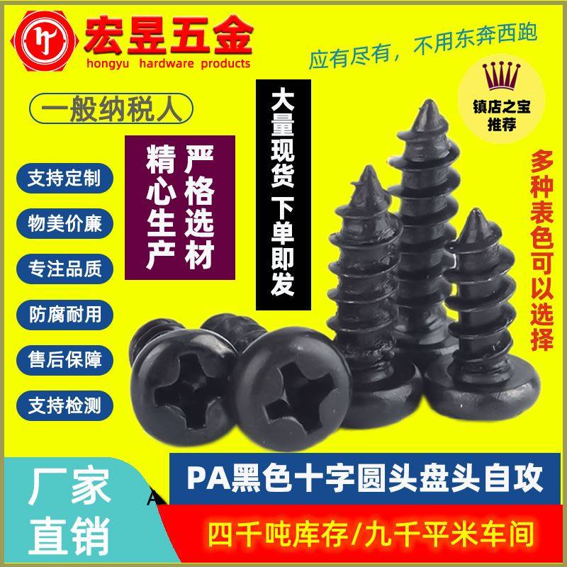 速发PA碳钢黑色淬火加硬自攻螺丝十字圆头盘头自攻螺钉M/M4/M5/GB