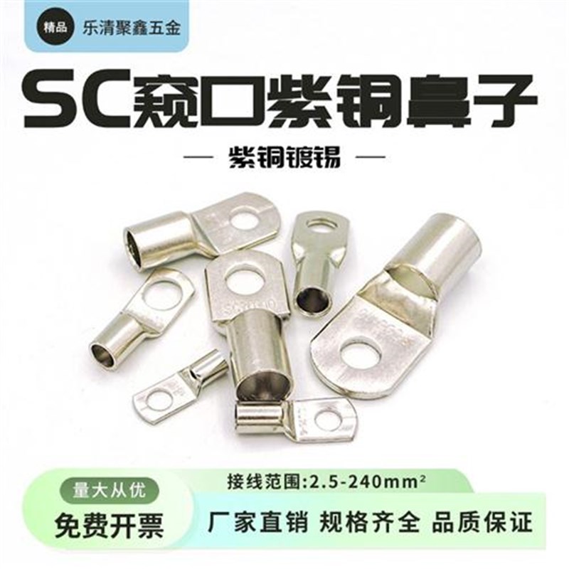 SC50-10窥口铜鼻子铜接头镀锡冷压线鼻子50平方接线端子紫铜线耳