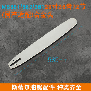 斯蒂尔油锯导板MS251 381 180锯链条16寸锯板18寸20寸锯链板MS382