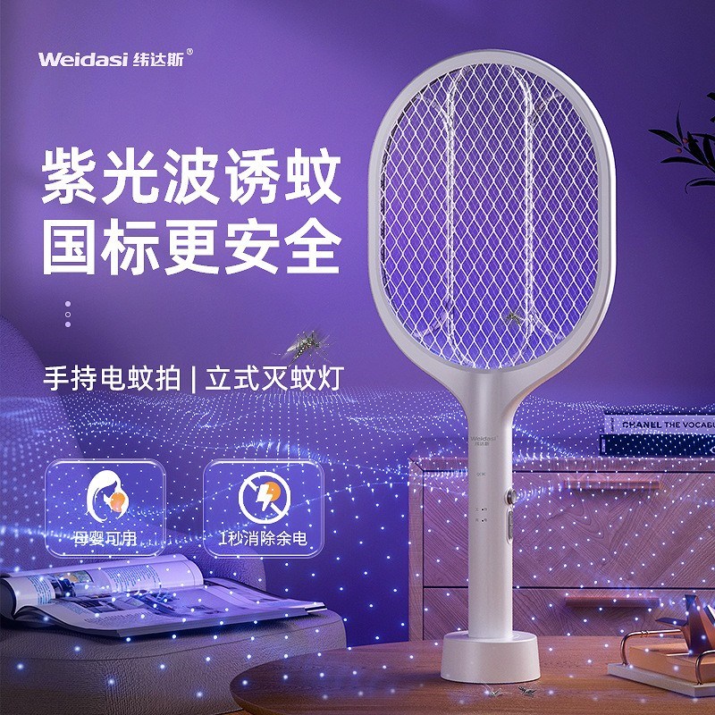 纬达斯WD-959G/979G电蚊拍充电式家用超强苍蝇拍多功能自动灭蚊拍