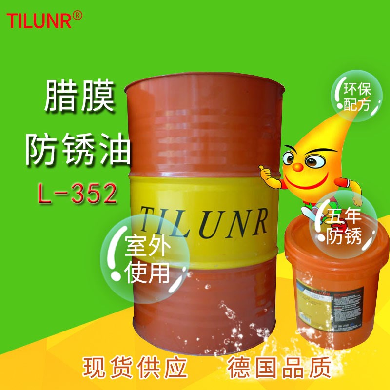 德国TILUNR室外5年蜡膜防锈油L352 发电厂及远洋轮船超长期防锈油