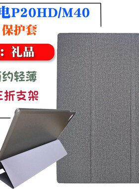 台电M40平板电脑保护套10.1寸P20HD平板壳轻薄简约皮套三折支架壳