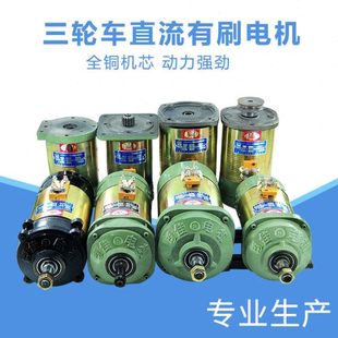 电动三轮车电机 工程车48V1120W60v1500w有刷电机 直流串励电机