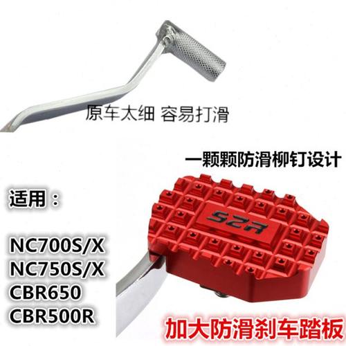S2R改装配件NC700S/X NC750S/X CBR650F CBR500R加大刹车踏板防滑