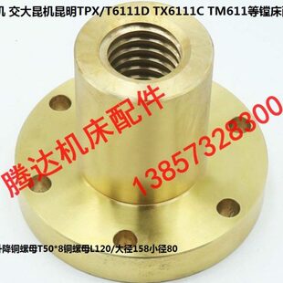 沈机昆机昆明TPX/T6111D TX6111C TM611镗床配件升降铜螺母T50*8