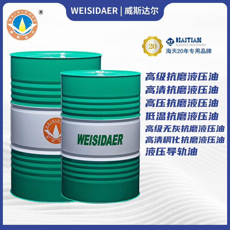 威斯达尔32#46#68#-8高清抗磨液压油170KG海天塑机液压系统液压油