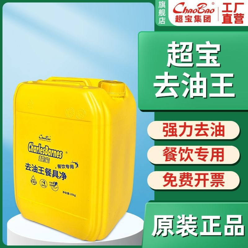 超宝去油王餐具净洗洁精酒店餐厅厨房大学工厂食堂专用大桶装20kg