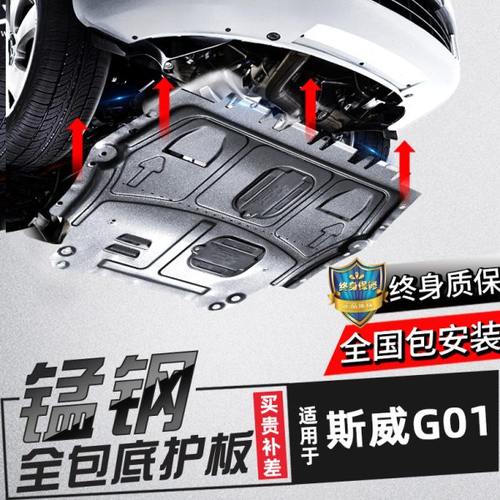 适用斯威G01发动机下护板18/19款g01汽车原厂装专用底盘装甲配件