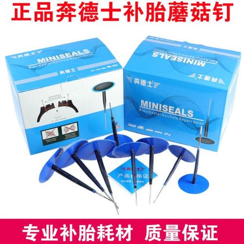 奔德士胎蘑菇钉真空胎胶片钢针整体塞蘑菇丁轮胎冷补补片汽车补胎