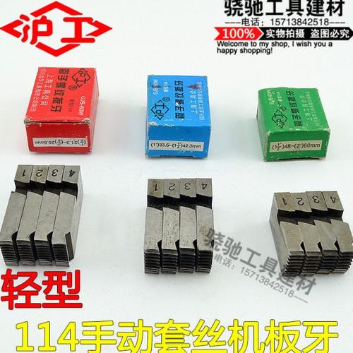 沪工轻型114手动套丝机板牙新型114绞板扳牙铰板配件4/6分1寸1.2