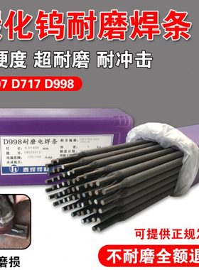 D998 D707 D717 D708D986碳化钨耐磨焊条超耐磨堆焊焊条高硬度2.5