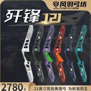 风羽弓坊歼锋J21竞技美猎弓把21英寸反曲弓光弓7075铝合金CNC工艺