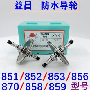 856 853 858 859 线切割配件益昌防水导轮851 870外径32 852