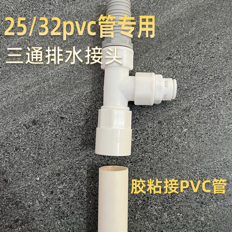 25/32pvc管专用下水三通洗衣机扫地机洗碗机净水器茶盘排水管三通