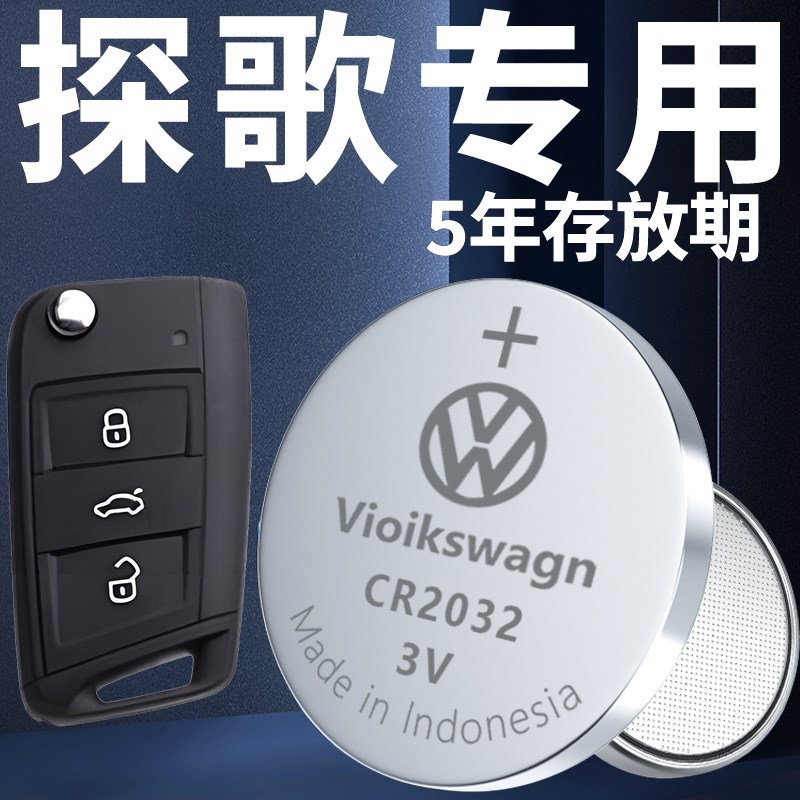 适用于大众探歌钥匙电池原装进口21汽车专用遥控器车钥匙20纽扣电
