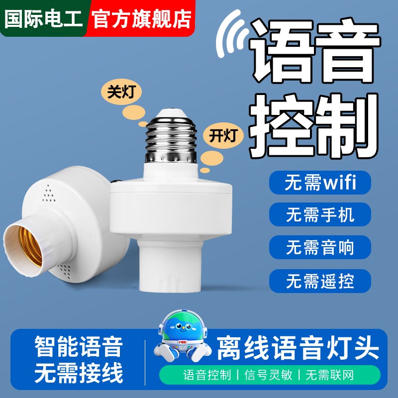 离线智能语音灯头声控无线遥控开关控制e27通用螺口灯座灯泡家用