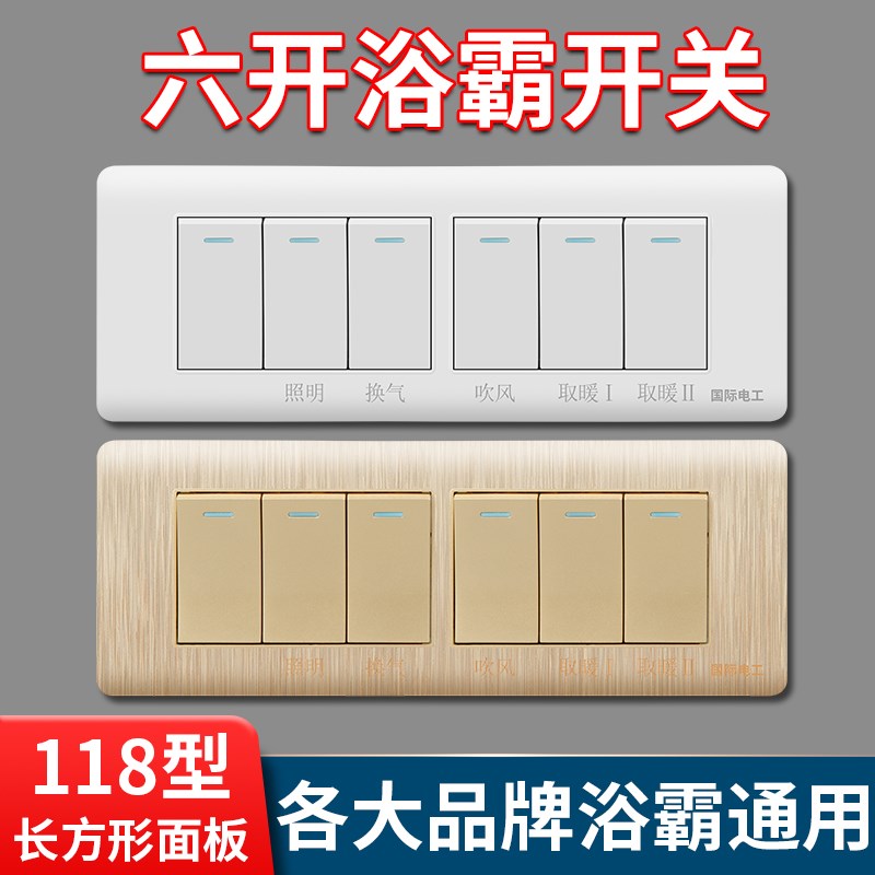 国际电工通用型带防水118型6开金白色大功率六开浴霸开关浴室风暖