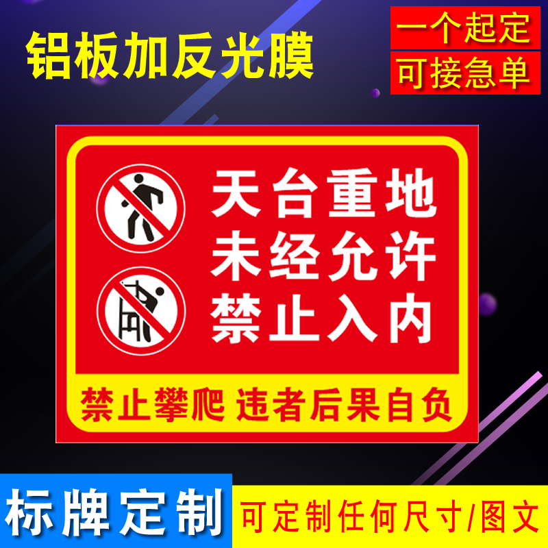 雷雨天勿上天台禁止攀爬晾晒衣物谨防坠落安全警示标识铝板反光牌