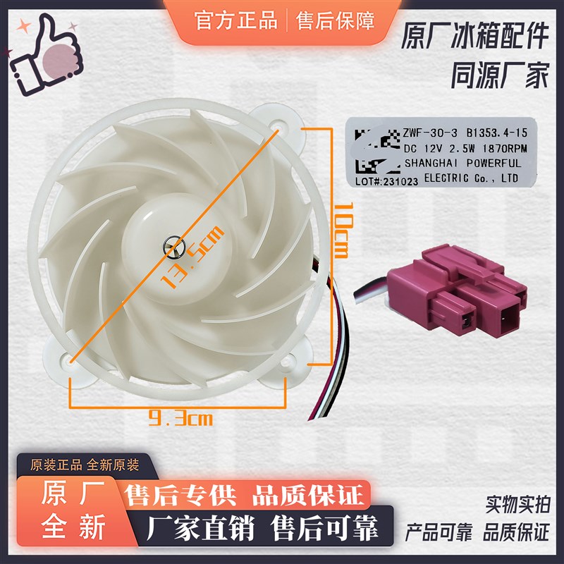 美菱冰箱风扇电机 B1353 .4-15 ZWF-30-3 BCD-M448WP9B BCD-418WP